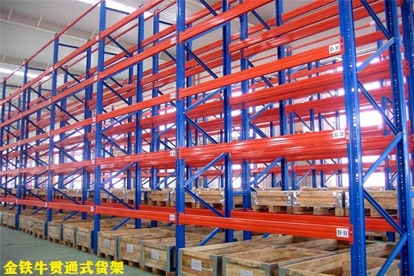 貫通式貨架 貫通式貨架